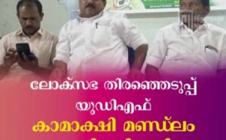 ലോക്‌സഭ തിരഞ്ഞെടുപ്പ് യുഡിഎഫ് കാമാക്ഷി മണ്ഡ്‌ലം കണ്‍വന്‍ഷന്‍