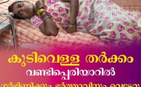 കുടിവെള്ള  തര്‍ക്കം: വണ്ടിപ്പെരിയാറില്‍ ഗര്‍ഭിണിക്കും ഭര്‍ത്താവിനും വെട്ടേറ്റു