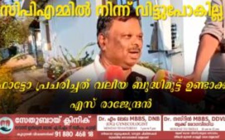സിപിഎമ്മിൽ നിന്ന് വിട്ടുപോകില്ല; ഫോട്ടോ പ്രചരിച്ചത് വലിയ ബുദ്ധിമുട്ട് ഉണ്ടാക്കി: എസ് രാജേന്ദ്രൻ