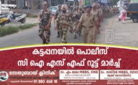 കട്ടപ്പനയിൽ പൊലീസ് സി ഐ എസ് എഫ് റൂട്ട് മാർച്ച്‌