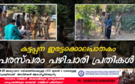 കട്ടപ്പന ഇരട്ടക്കൊലപാതകം : പരസ്പരം പഴിചാരി പ്രതികൾ