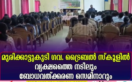 മുരിക്കാട്ടുകുടി ഗവ. ട്രൈബല്‍ സ്‌കൂളില്‍ വൃക്ഷത്തൈ നടീലും ബോധവത്ക്കരണ സെമിനാറും