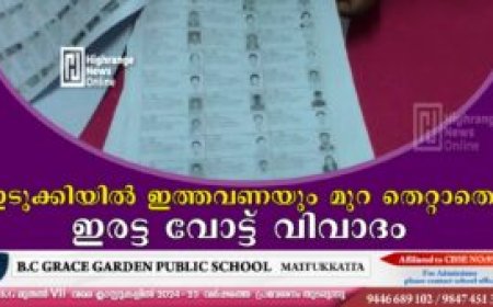 ഇടുക്കിയില്‍ ഇത്തവണയും മുറ തെറ്റാതെ ഇരട്ട വോട്ട് വിവാദം
