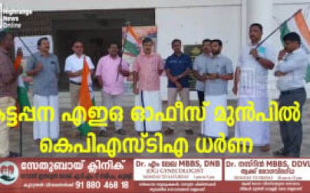 കട്ടപ്പന എഇഒ ഓഫീസ് മുന്‍പില്‍ കെപിഎസ്ടിഎ ധര്‍ണ