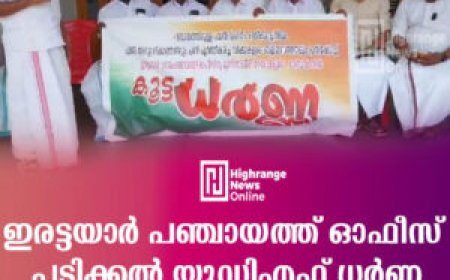 ഇരട്ടയാര്‍ പഞ്ചായത്ത് ഓഫീസ് പടിക്കല്‍ യുഡിഎഫ് ധര്‍ണ