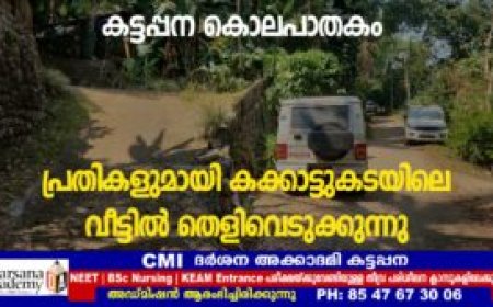 കട്ടപ്പന കൊലപാതകം:പ്രതികളുമായി കക്കാട്ടുകടയിലെ വീട്ടിൽ തെളിവെടുക്കുന്നു