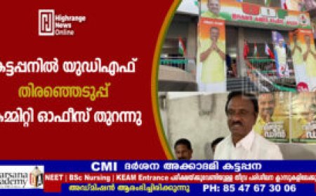 കട്ടപ്പനില്‍ യുഡിഎഫ് തിരഞ്ഞെടുപ്പ് കമ്മിറ്റി ഓഫീസ് തുറന്നു