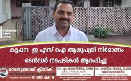 കട്ടപ്പന ഇ എസ് ഐ ആശുപത്രി നിർമാണം: ടെൻഡർ നടപടികൾ ആരംഭിച്ചു