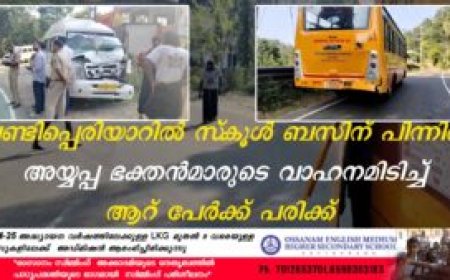 വണ്ടിപ്പെരിയാറില്‍ സ്‌കൂള്‍ ബസിന് പിന്നില്‍ അയ്യപ്പ ഭക്തന്‍മാരുടെ വാഹനമിടിച്ച് ആറ് പേര്‍ക്ക് പരിക്ക്