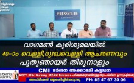 വാഗമണ്‍ കുരിശുമലയില്‍ 40-ാം വെള്ളി, ദുഃഖവെള്ളി ആചരണവും പുതുഞായര്‍ തിരുനാളും