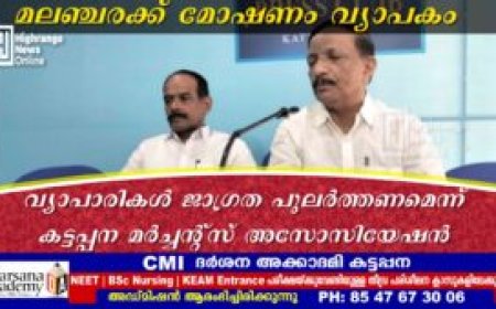 മലഞ്ചരക്ക് മോഷണം വ്യാപകം: വ്യാപാരികള്‍ ജാഗ്രത പുലര്‍ത്തണമെന്ന് കട്ടപ്പന മര്‍ച്ചന്റ്‌സ് അസോസിയേഷന്‍
