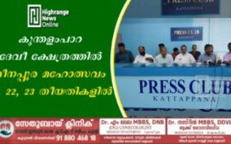 കുന്തളംപാറ ദേവീ ക്ഷേത്രത്തില്‍ മീനപ്പൂര മഹോത്സവം 21, 22, 23 തീയതികളില്‍
