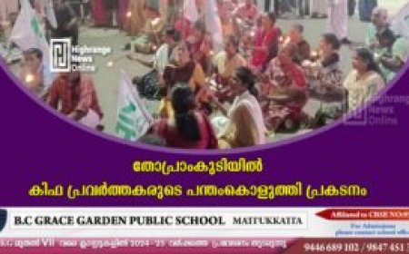 തോപ്രാംകുടിയില്‍ കിഫ പ്രവര്‍ത്തകരുടെ പന്തംകൊളുത്തി പ്രകടനം