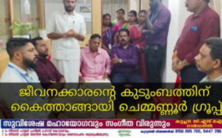 ജീവനക്കാരന്റെ കുടുംബത്തിന് കൈത്താങ്ങായി ചെമ്മണ്ണൂര്‍ ഗ്രൂപ്പ്