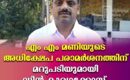 എം എം മണിയുടെ അധിക്ഷേപ പരാമര്‍ശനത്തിന് മറുപടിയുമായി ഡീന്‍ കുര്യാക്കോസ്