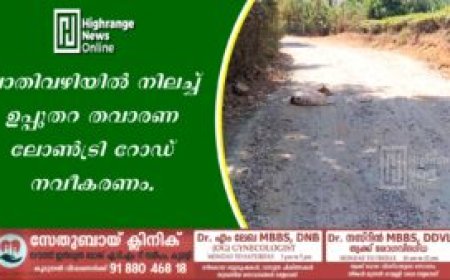 പാതിവഴിയില്‍ നിലച്ച് ഉപ്പുതറ തവാരണ ലോണ്‍ട്രി റോഡ് നവീകരണം.