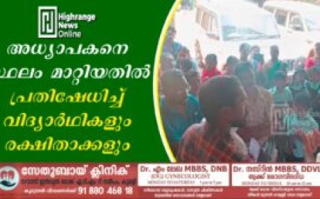 അധ്യാപകനെ സ്ഥലം മാറ്റിയതില്‍ പ്രതിഷേധിച്ച് വിദ്യാര്‍ഥികളും രക്ഷിതാക്കളും
