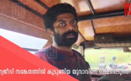 വന്യജീവി സങ്കേതത്തിൽ കുടുങ്ങിയ യുവാവിനെ രക്ഷപ്പെടുത്തി