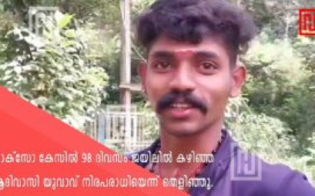 98 ദിവസം ജയിലിൽ കഴിഞ്ഞ ആദിവാസി യുവാവ് നിരപരാധിയെന്ന് തെളിഞ്ഞു