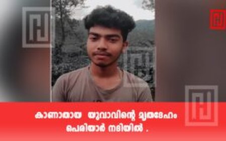 വണ്ടിപ്പെരിയാർ പൂണ്ടിക്കുളത്ത് കാണാതായ യുവാവിന്റെ മൃതദേഹം പെരിയാർ നദിയിൽ കണ്ടെത്തി