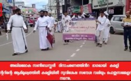 അഖിലലോക സൺഡേസ്കൂൾ  ദിനാചരണത്തിൻറ  ഭാഗമായി  കുമളി  സെന്ററിന്റെ ആഭിമുഖ്യത്തിൽ കുമളിയിൽ സുവിശേഷ സന്ദേശ റാലിയും പൊതുസമ്മേളനവും നടന്നു.