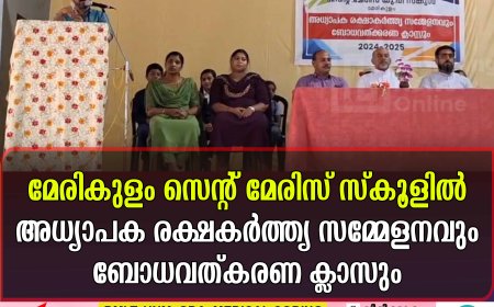മേരികുളം സെന്റ് മേരിസ് സ്കൂളിൽ അധ്യാപക  രക്ഷകർത്തൃ സമ്മേളനവും ബോധവത്കരണ ക്ലാസും