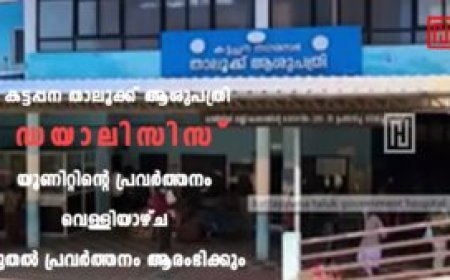 കട്ടപ്പന താലൂക്ക് ആശുപത്രിയിൽ രണ്ടാംഘട്ട ഡയാലിസിസ് യൂണിറ്റ് വെള്ളിയാഴ്ച മുതൽ
