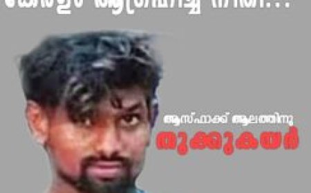 ക്രൂരതയ്ക്ക് തൂക്കുകയർ