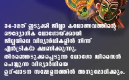 കലോത്സവത്തിന് ഒരു ലോഗോ വേണം