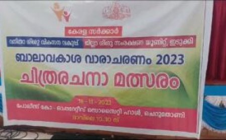 ബാലാവകാശ വാരാചരണത്തോടനുബന്ധിച്ച്‌  ഇടുക്കി ജില്ലാ ശിശു സംരക്ഷണ യൂണിറ്റ് ജില്ലയിലെ കുട്ടികൾക്കായി ചിത്രരചനാ മത്സരം സംഘടിപ്പിച്ചു