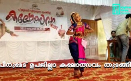 പീരുമേട് ഉപജില്ലാ കലോത്സവം വണ്ടിപ്പെരിയാറില്‍ തുടങ്ങി