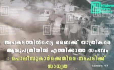 അപകടത്തില്‍പ്പെട്ട ബൈക്ക് യാത്രികരെ  ആശുപത്രിയില്‍ എത്തിക്കാത്ത സംഭവം: പൊലീസുകാര്‍ക്കെതിരെ നടപടിക്ക് സാധ്യത