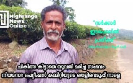 ചികിത്സ കിട്ടാതെ യുവതി മരിച്ച സംഭവം:  നിയമസഭ പെറ്റീഷന്‍ കമ്മിറ്റിയുടെ തെളിവെടുപ്പ് നാളെ