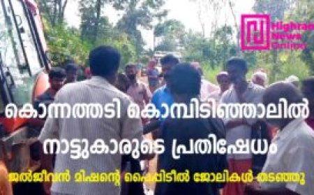 കൊന്നത്തടി കൊമ്പിടിഞ്ഞാലില്‍ നാട്ടുകാരുടെ പ്രതിഷേധം:  ജല്‍ജീവന്‍ മിഷന്റെ പൈപ്പിടീല്‍ ജോലികള്‍ തടഞ്ഞു