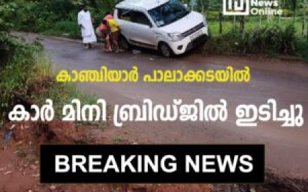 കാഞ്ചിയാര്‍ പാലാക്കടയില്‍ കാര്‍ മിനി ബ്രിഡ്ജില്‍ ഇടിച്ചു