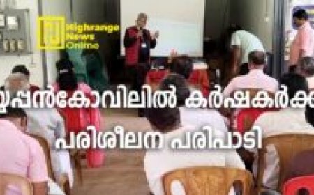 കര്‍ഷകര്‍ക്കായി പരിശീലന പരിപാടി