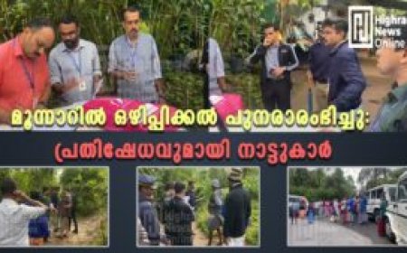 മൂന്നാറിൽ ഒഴിപ്പിക്കൽ പുനരാരംഭിച്ചു: പ്രതിഷേധവുമായി നാട്ടുകാർ