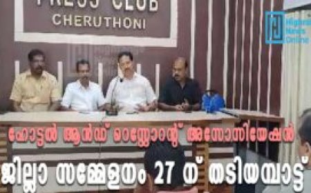 കേരള ഹോട്ടല്‍ ആന്‍റ് റെസ്റ്റോറന്‍റ് അസോസിയേഷന്‍ ജില്ലാ സമ്മേളനം 27 ന് തടിയമ്പാട്ട്