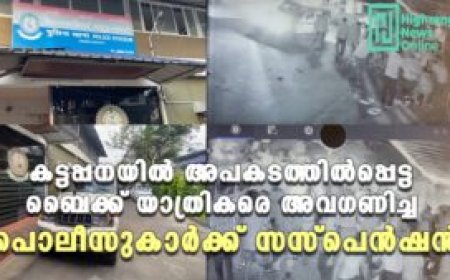 കട്ടപ്പനയിൽ അപകടത്തില്‍പ്പെട്ട ബൈക്ക് യാത്രികരെ  അവഗണിച്ച പൊലീസുകാര്‍ക്ക് സസ്പെൻഷൻ