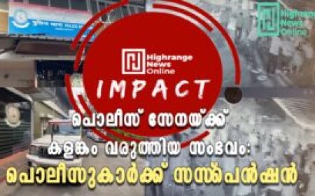 പൊലീസ് സേനയ്ക്ക് നാണക്കേട്  ഉണ്ടാക്കിയ സംഭവം: പൊലീസുകാര്‍ക്ക് സസ്‌പെന്‍ഷന്‍
