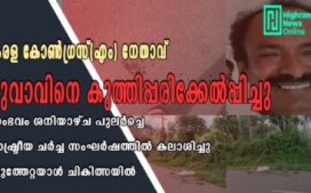 കേരള കോൺഗ്രസ് എം നേതാവ്  യുവാവിനെ കുത്തിപ്പരിക്കേല്പിച്ചു