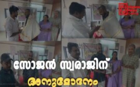 സോജന്‍ സ്വരാജിന് അനുമോദനം