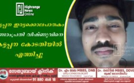 കട്ടപ്പന ഇരട്ടക്കൊലപാതകം:  രണ്ടാംപ്രതി വിഷ്ണുവിനെ കട്ടപ്പന കോടതിയില്‍ എത്തിച്ചു