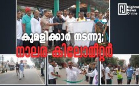 കുമളിക്കാര്‍ നടന്നു; നാലര കിലോമീറ്റര്‍
