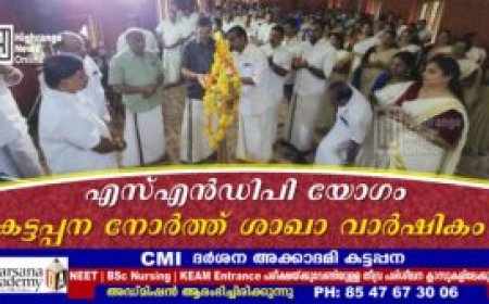 എസ്എന്‍ഡിപി   യോഗം   കട്ടപ്പന നോര്‍ത്ത് ശാഖാ വാര്‍ഷികം
