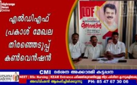 എല്‍ഡിഎഫ് പ്രകാശ് മേഖല തിരഞ്ഞെടുപ്പ് കണ്‍വെന്‍ഷന്‍