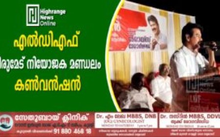 എല്‍ഡിഎഫ് പീരുമേട് നിയോജക മണ്ഡലം കണ്‍വന്‍ഷന്‍