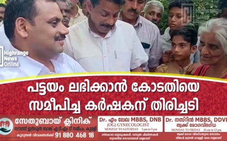 പട്ടയം ലഭിക്കാന്‍ കോടതിയെ സമീപിച്ച കര്‍ഷകന് തിരിച്ചടി