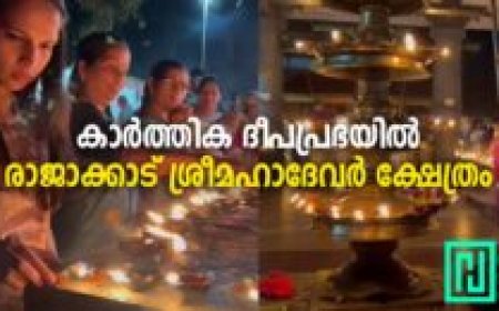 കാര്‍ത്തിക ദീപശോഭയില്‍  രാജാക്കാട് ശ്രീമഹാദേവര്‍ ക്ഷേത്രം