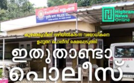 ഇതുതാണ്ടാ പൊലീസ്: കുഴഞ്ഞുവീണ് വഴിയില്‍കിടന്നയാളെ  ഉപ്പുതറ പൊലീസ് രക്ഷപ്പെടുത്തി